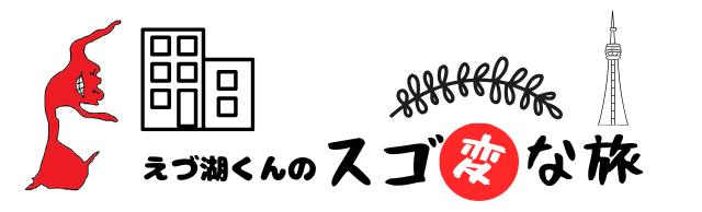 えづ湖くんのスゴ変な旅