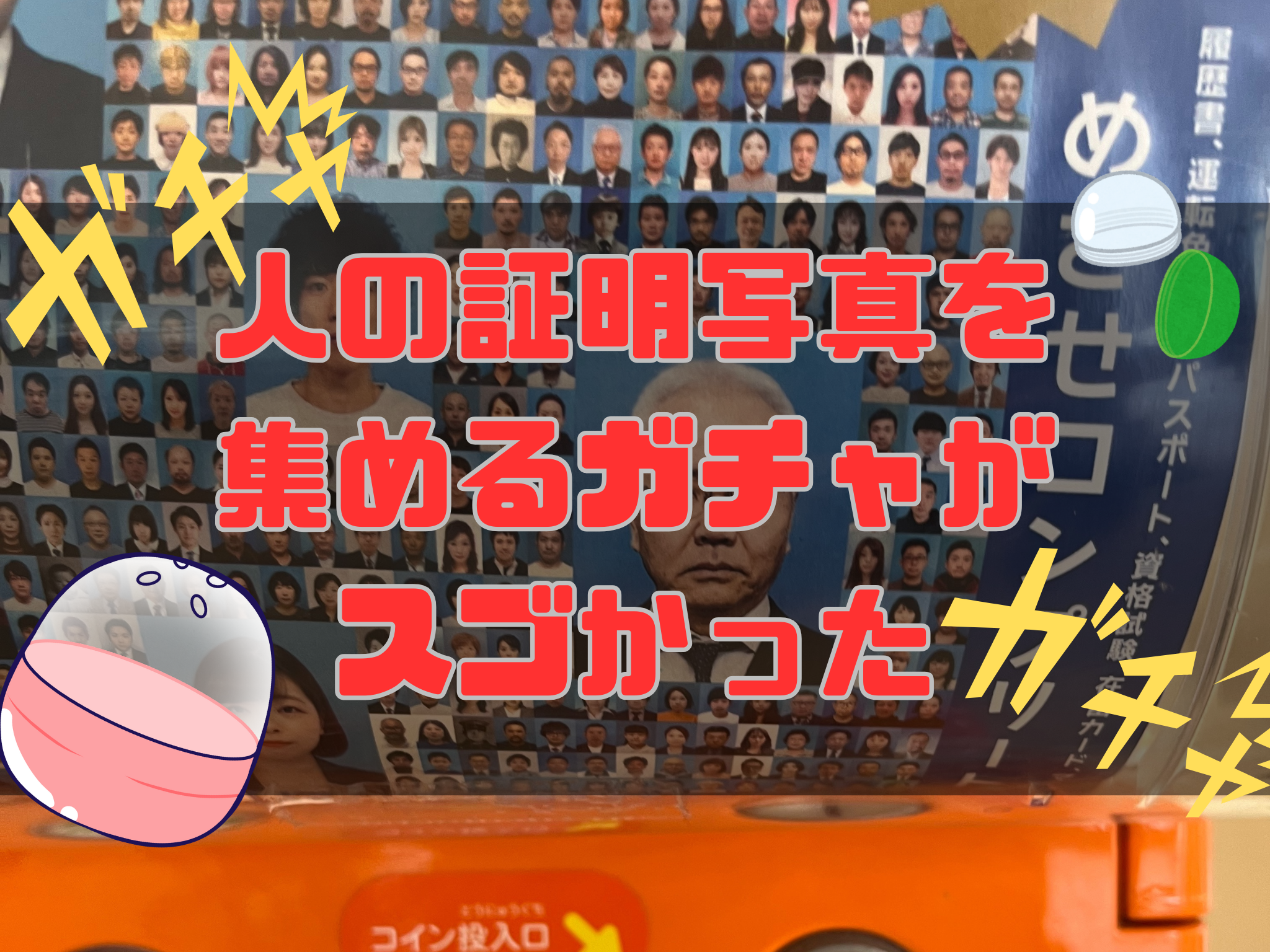 赤の他人の証明写真ガチャ