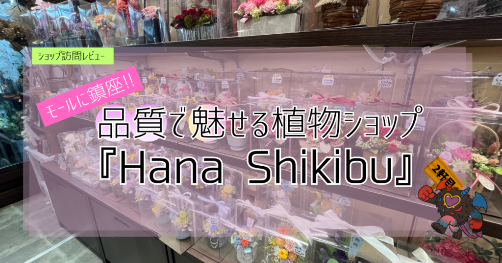 ぜっとんが行く！九州の植物ショップ紹介｜Hana Shikibu
