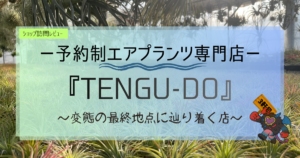 TENGU-DO紹介｜九州の植物ショップ紹介