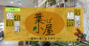 九州植物ショップ紹介｜葉っぱ小屋