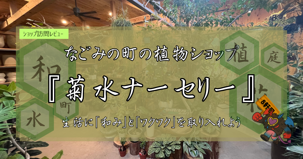 九州植物ショップ紹介｜菊水ナーセリー