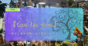 植物ショップ紹介｜トレジュール