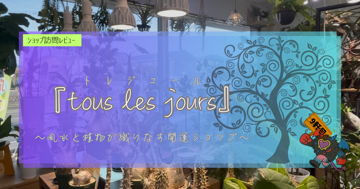 植物ショップ紹介｜トレジュール