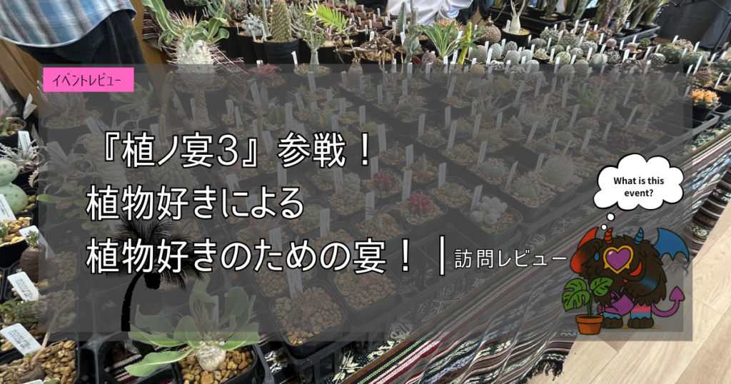 九州植物イベント紹介｜植ノ宴３