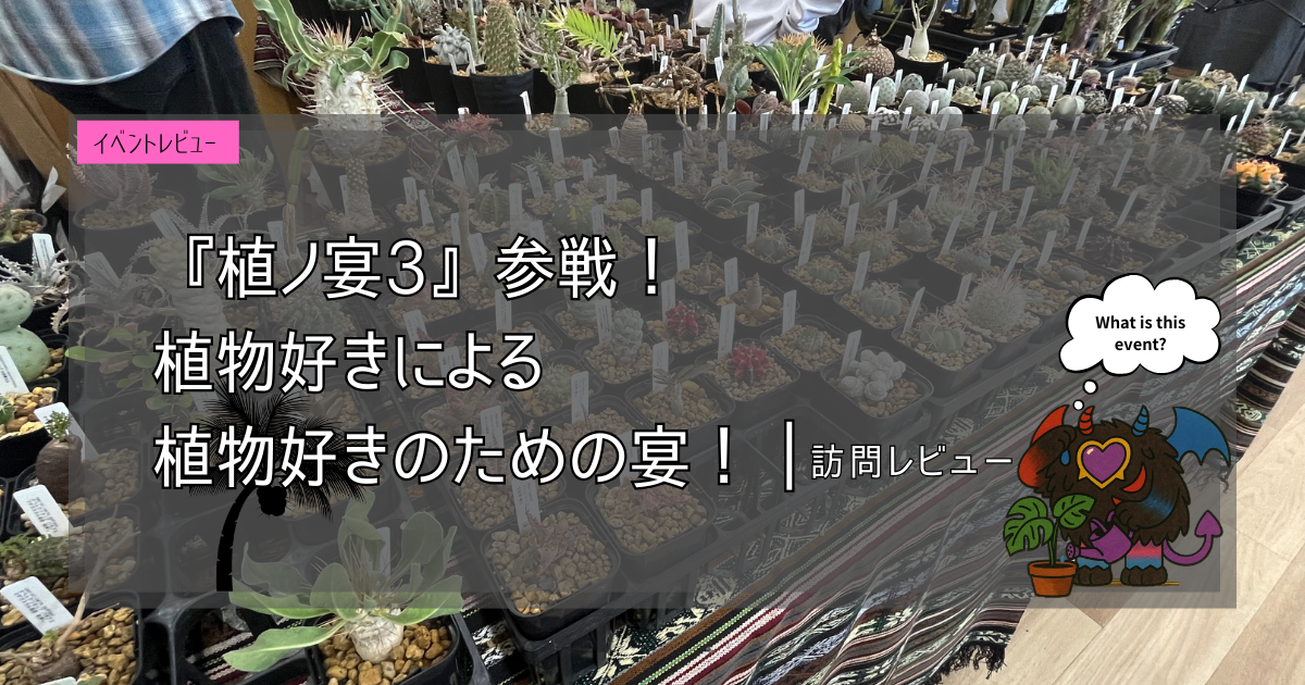 九州植物イベント紹介｜植ノ宴３
