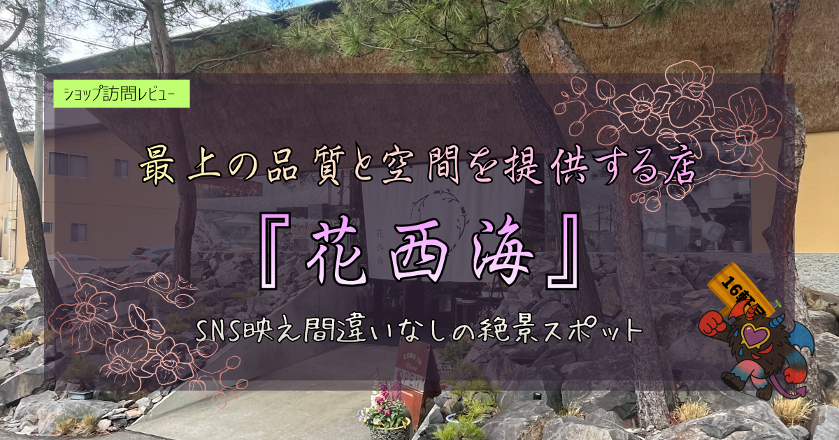 九州植物ショップ紹介｜花西海