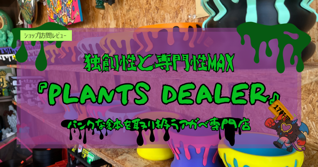 九州植物ショップ紹介｜プランツディーラー