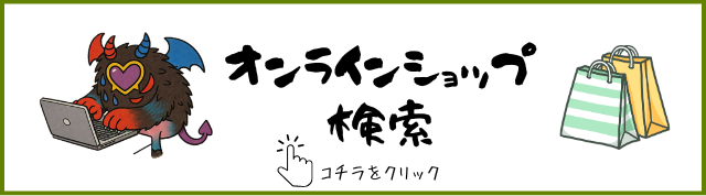 オンラインショップ検索