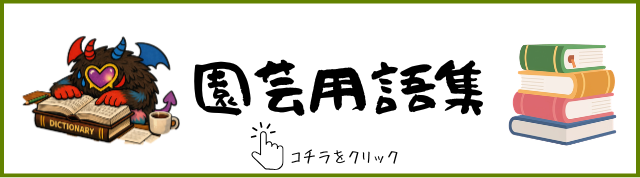 園芸用語集