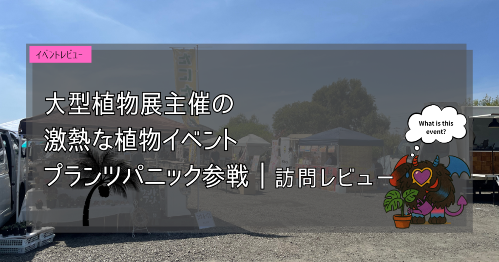 九州植物イベント紹介｜プランツパニック