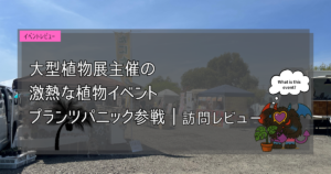 九州植物イベント紹介｜プランツパニック