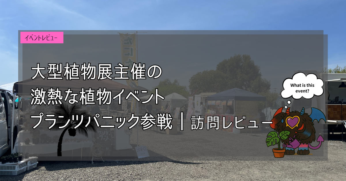 九州植物イベント紹介|プランツパニック