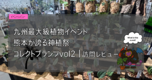 九州植物イベント紹介｜コレクトプランツ