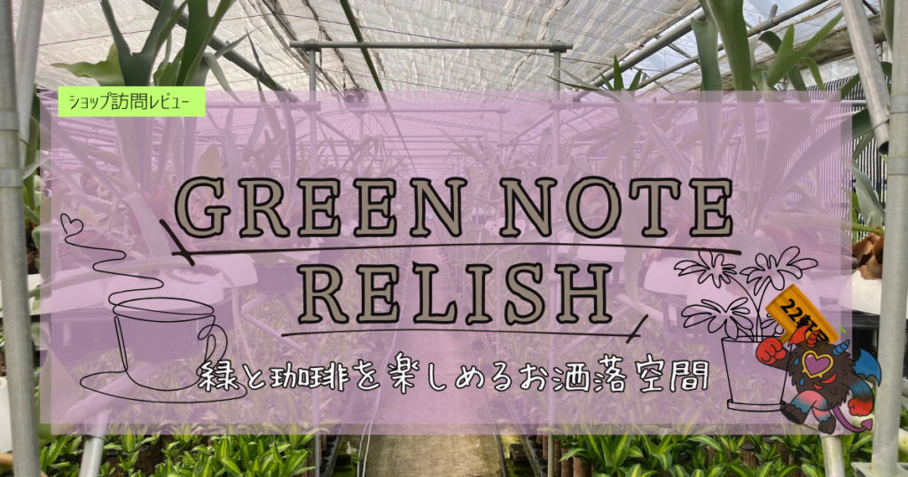 九州植物ショップ紹介｜GREEN NOTE RELISH