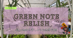 九州植物ショップ紹介｜GREEN NOTE RELISH