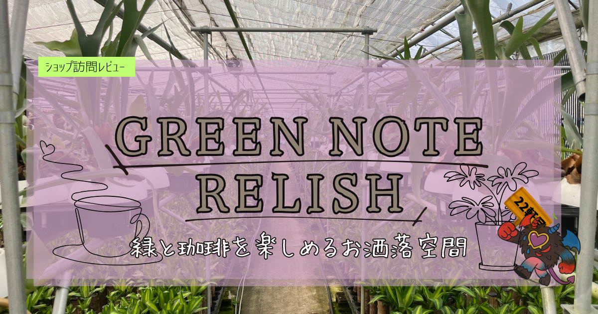 九州植物ショップ紹介｜GREEN NOTE RELISH