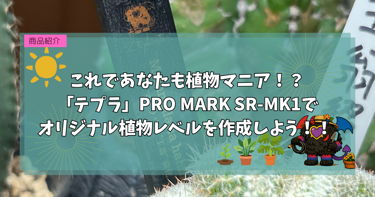 園芸グッズ紹介｜「テプラ」PRO MARK SR-MK1