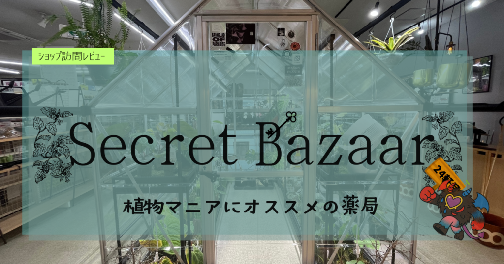 九州植物ショップ紹介｜Secret Bazaar