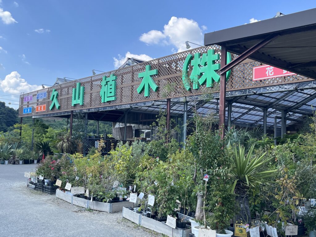 九州植物ショップMAP｜久山植木