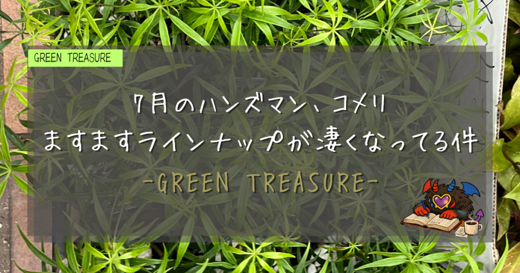 7月ハンズマンとコメリの植物｜GREEN TREASURE