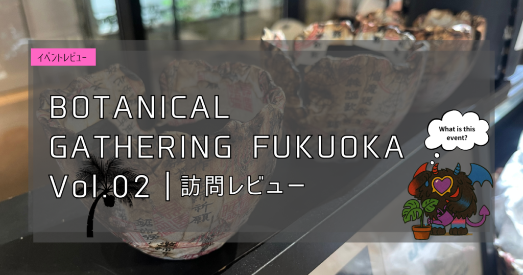九州植物イベント紹介｜ボタニカルギャザリング2