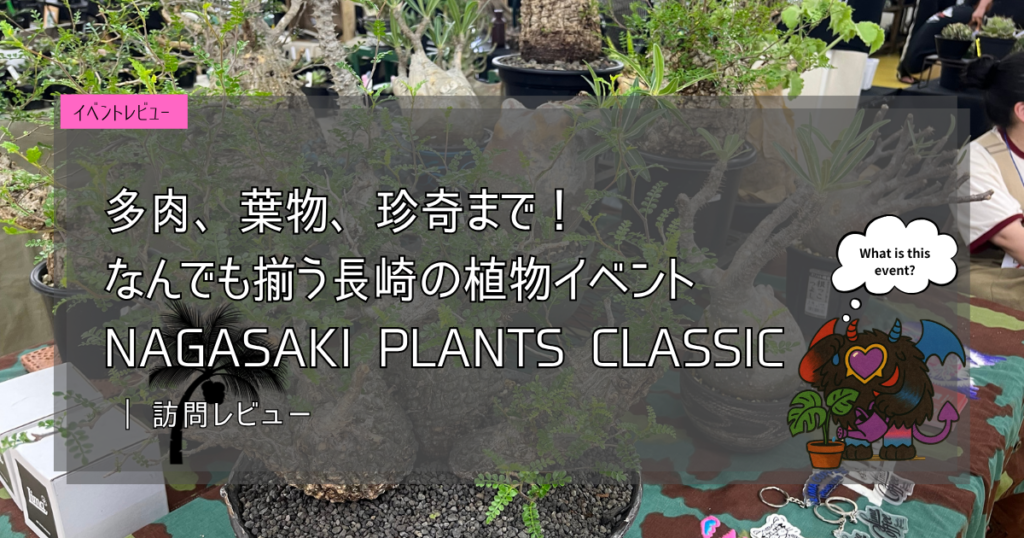 九州植物イベント紹介｜ナガサキプランツクラシック