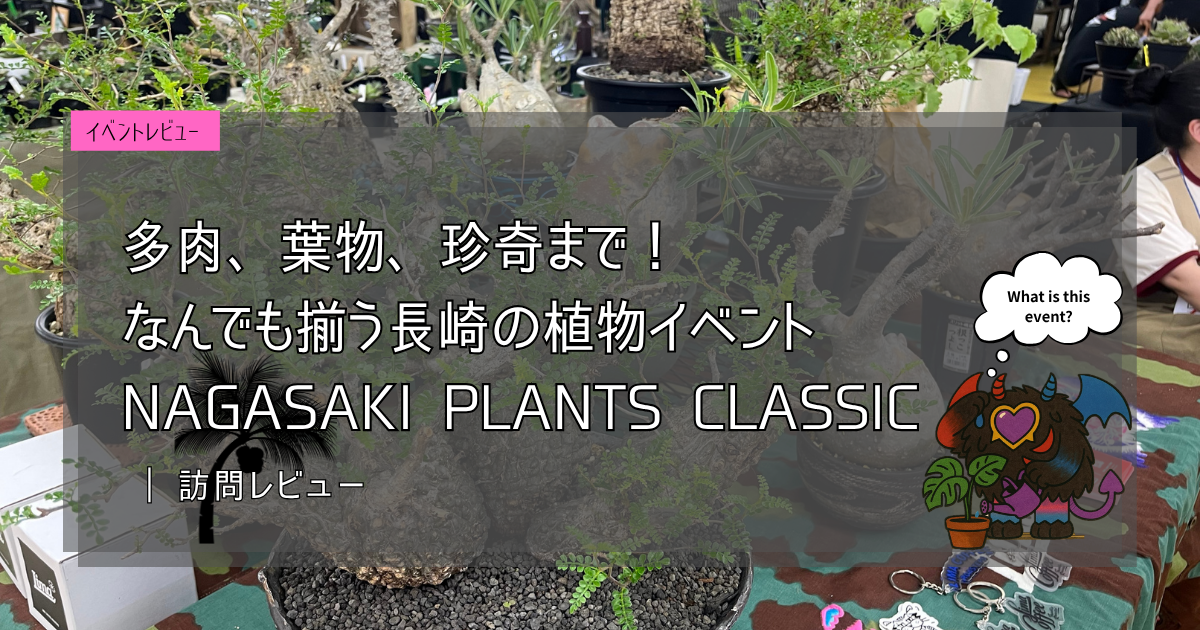 九州植物イベント紹介｜ナガサキプランツクラシック