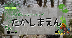 九州植物ショップ紹介｜たかしまえん
