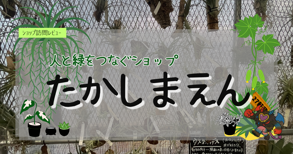 九州植物ショップ紹介｜たかしまえん