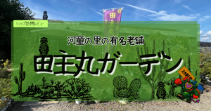 九州植物ショップ紹介｜田主丸ガーデン