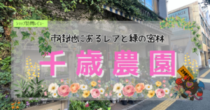 九州植物ショップ紹介｜千歳農園