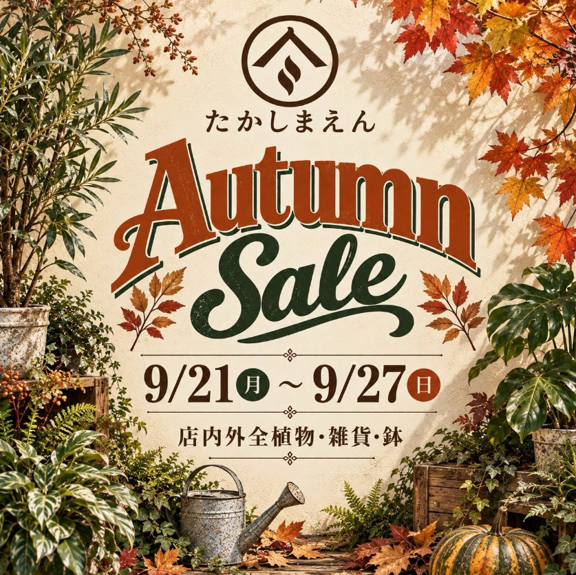 九州植物イベント｜たかしまえんオータムセール