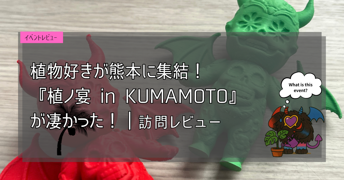 九州植物イベント紹介｜植ノ宴 in kumamoto