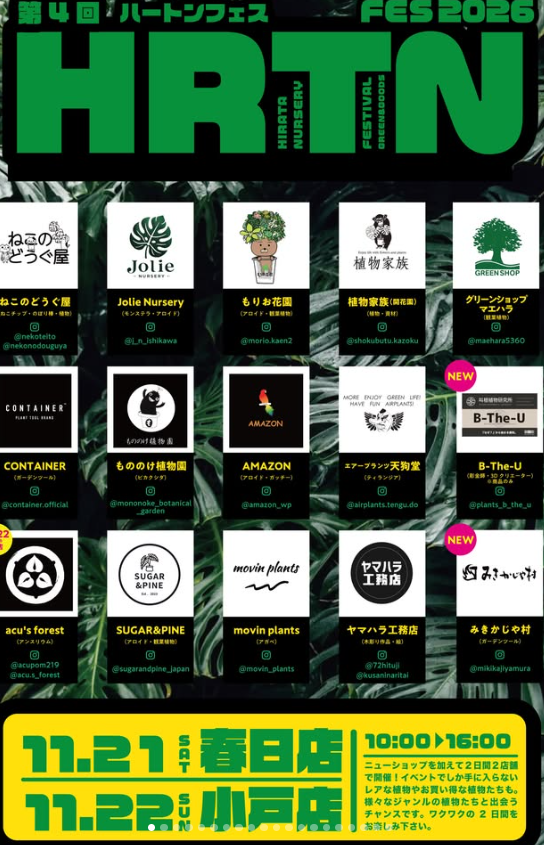 九州植物イベント｜ハートンフェス